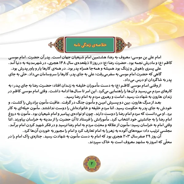 قصه هايی از چهارده معصوم 10 - امام رضا (ع)